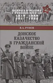 Купить Донское казачество в Гражданской войне — Фото №1