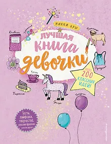Купить Лучшая книга девочки. Более 200 классных идей — Фото №1