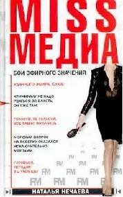 Купить MISS МЕДИА. Бои эфирного значения — Фото №1