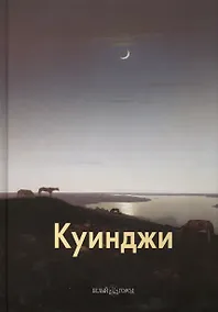 Купить Архип Куинджи: Альбом. 2-е изд. — Фото №1