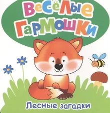 Купить Лесные загадки — Фото №1