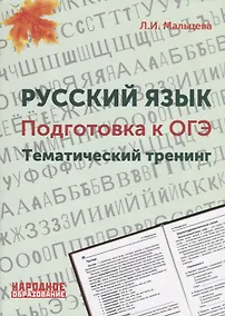 Купить Русский язык. Подготовка к ОГЭ. Тематический тренинг — Фото №1