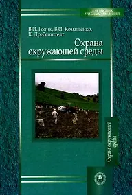 Купить Охрана окружающей среды. Учебное  пособие для вузов — Фото №1