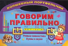 Купить Говорим правильно. Речевая гимнастика — Фото №1