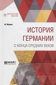 Купить История Германии с конца средних веков — Фото №1