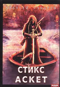 Купить АСКЕТ. Кн. 3: Стикс — Фото №1