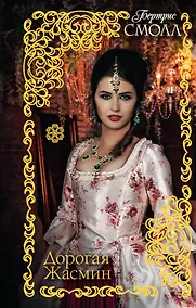 Купить Дорогая Жасмин: роман — Фото №1