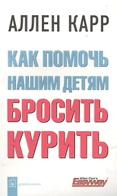 Купить Как помочь нашим детям бросить курить — Фото №1