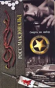 Купить Смерть на выбор : [роман] — Фото №1