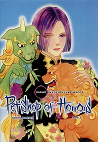 Купить Новый магазинчик ужасов. Том 3 (Petshop of Horrors). Манга — Фото №1
