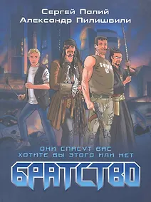 Купить Братство. — Фото №1
