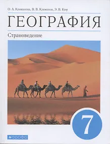 Купить География. Страноведение. 7 класс. Учебник — Фото №1