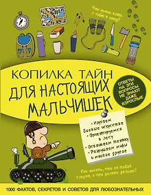 Купить Копилка тайн для настоящих мальчишек — Фото №1