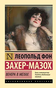 Купить Венера в мехах — Фото №1