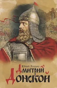 Купить Дмитрий Донской — Фото №1