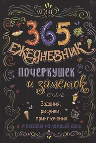 Купить Ежедневник почеркушек и заметок. 365: Задания, рисунки, приключения и вызовы на каждый день (Черный) — Фото №1