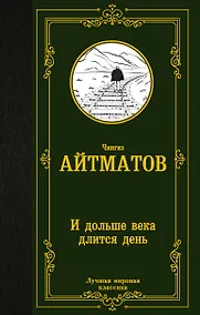 Купить И дольше века длится день: роман — Фото №1