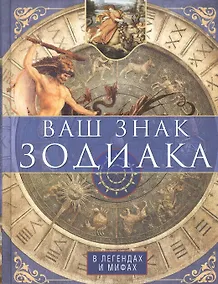 Купить Ваш знак зодиака в легендах и мифах — Фото №1