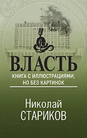 Купить Власть. Книга с иллюстрациями, но без картинок — Фото №1