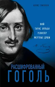 Купить Расшифрованный Гоголь. Вий, Тарас Бульба, Ревизор, Мертвые души — Фото №1