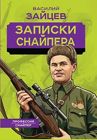 Купить Записки снайпера — Фото №1