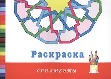 Купить Орнаменты. Раскраска — Фото №1