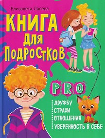 Купить Книга для подростков: pro дружбу, страхи, отношения, уверенность в себе — Фото №1