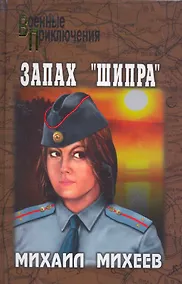 Купить Запах "Шипра": повести / (Военные приключения). Михеев М. (Вече) — Фото №1