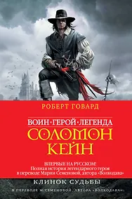 Купить Соломон Кейн. Клинок судьбы — Фото №1