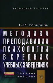Купить Методика преподавания психологии в средних учебных заведениях: Учебное пособие — Фото №1
