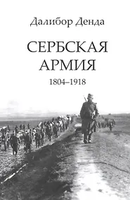 Купить Сербская армия. 1804-1918 — Фото №1