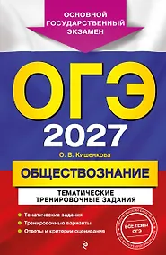 Купить ОГЭ-2027. Обществознание. Тематические тренировочные задания — Фото №1