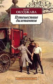 Купить Путешествие дилетантов — Фото №1