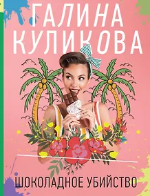 Купить Шоколадное убийство — Фото №1