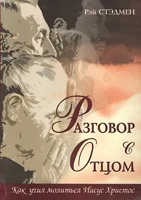 Купить Разговор с Отцом. Как учил молиться Иисус Христос — Фото №1