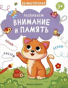 Купить Развиваем внимание и память — Фото №1