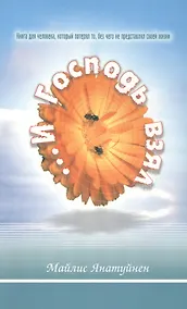 Купить И Господь взял... Книга для человека, который потерял то, без чего не представлял своей жизни — Фото №1