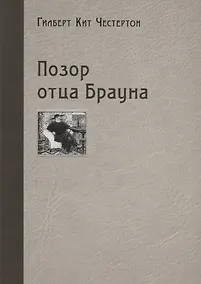 Купить Позор отца Брауна — Фото №1