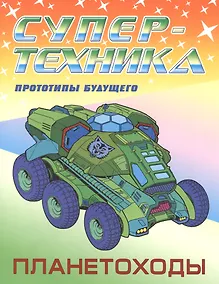 Купить Планетоходы — Фото №1