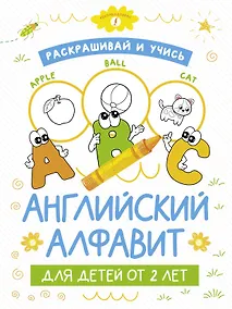 Купить Раскрашивай и учись: английский алфавит для детей от 2 лет — Фото №1
