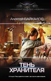 Купить Тень хранителя — Фото №1