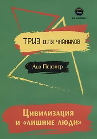 Купить Цивилизация и "лишние люди". Триз для чайников — Фото №1