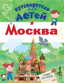 Купить Путеводитель для детей. Москва — Фото №1