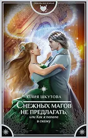 Купить Снежных магов не предлагать, или Как я попала в сказку — Фото №1