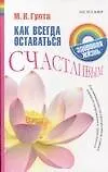 Купить Как всегда оставаться счастливым : Рекомендации по преодолению стресса, нервного напряжения и тревожности — Фото №1