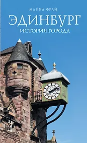 Купить Эдинбург. История города — Фото №1