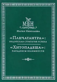 Купить Панчатантра: индийская стратегия успеха. Хитопадеша: парадоксы взаимности — Фото №1