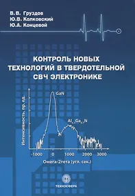 Купить Контроль новых технологий в твердотельной СВЧ электронике — Фото №1