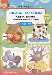 Купить Блокнот логопеда. Выпуск 4. Секреты развития фонематического слуха (с 4 до 7 лет) — Фото №1