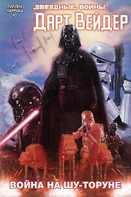 Купить Дарт Вейдер. Том 3. Война на Шу-Торуне — Фото №1